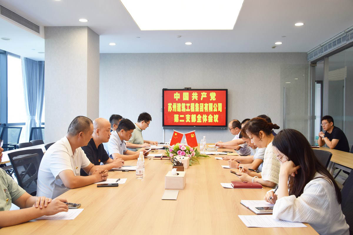 中共苏州建筑工程集团有限公司第二支部委员会召开换届选举和发展*员会议